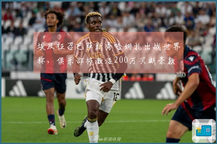 埃及征召巴萨新秀哈姆扎出战世界杯，俱乐部将激活200万买断条款
