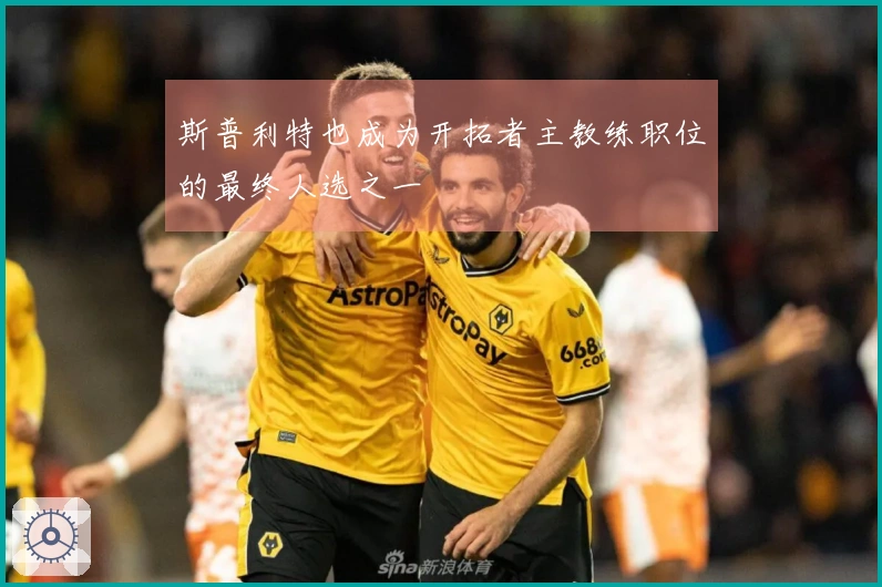 斯普利特也成为开拓者主教练职位的最终人选之一