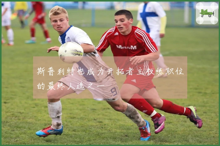 斯普利特也成为开拓者主教练职位的最终人选之一