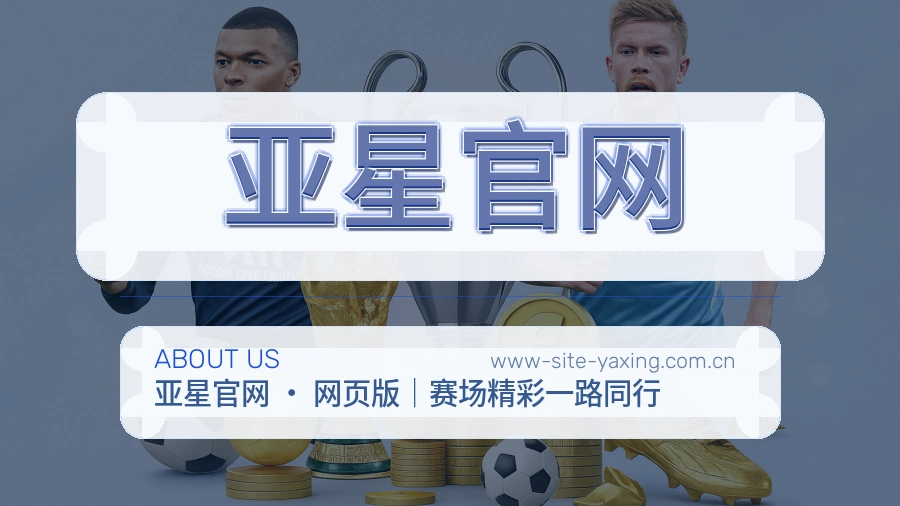 亚星官网关于我们