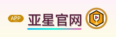 亚星官网 Logo